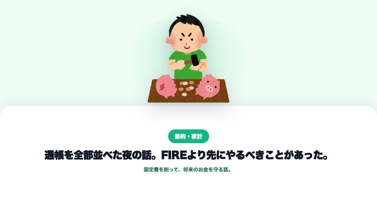 通帳を全部並べた夜。FIRE前にやることがあった