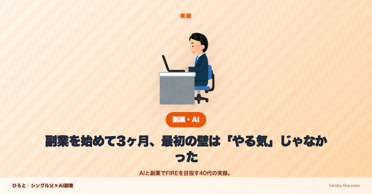 副業を始めて3ヶ月、最初の壁は「やる気」じゃなかった