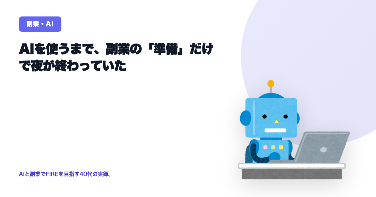 AIを使うまで、副業の「準備」だけで夜が終わっていた