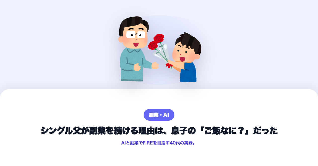息子の『ご飯なに？』が副業を続ける理由だった