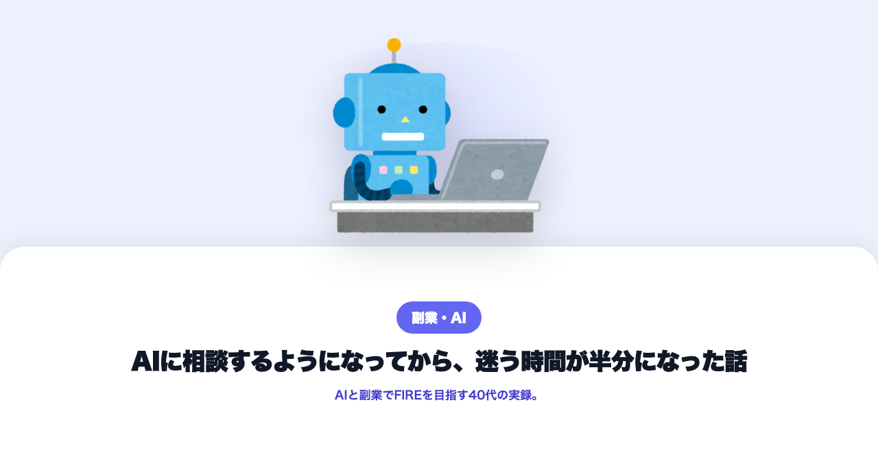 AIに相談するようになってから、迷う時間が半分になった話