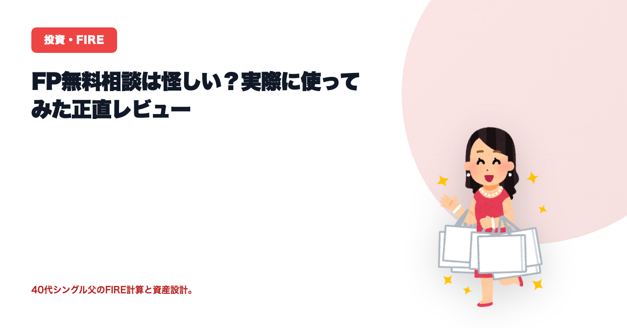 FP無料相談はなぜ無料？怪しい？40代シングルファーザーの体験談