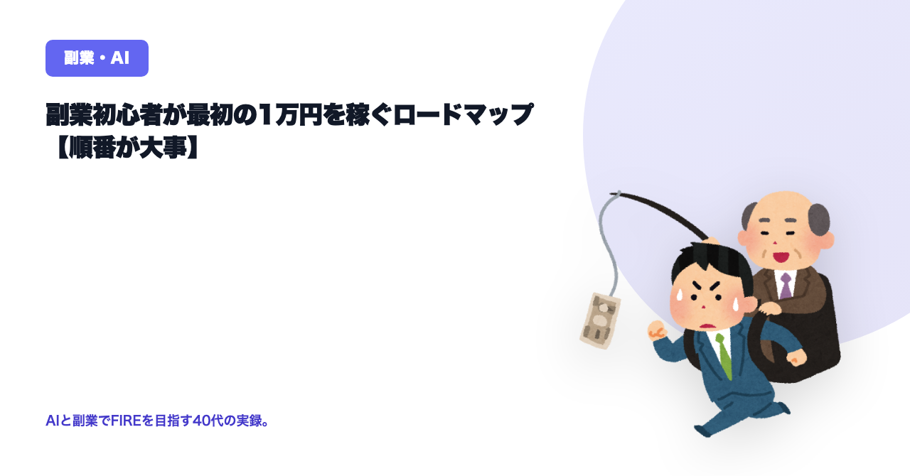 副業初心者が最初の1万円を作る順番