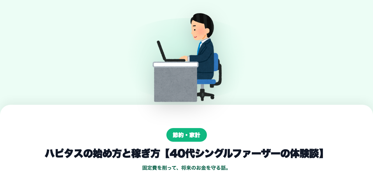 ハピタスの始め方と稼ぎ方【40代シングルファーザーの体験談】