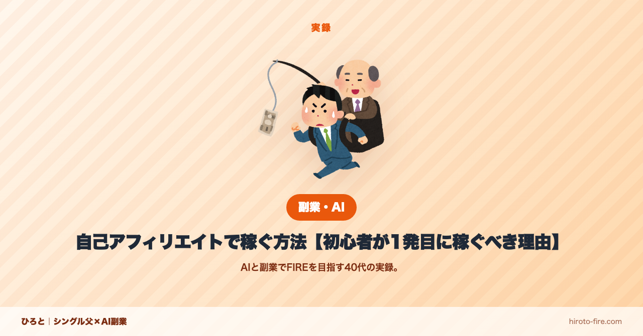 自己アフィリエイトで最初に稼ぐ手順【初心者向け】
