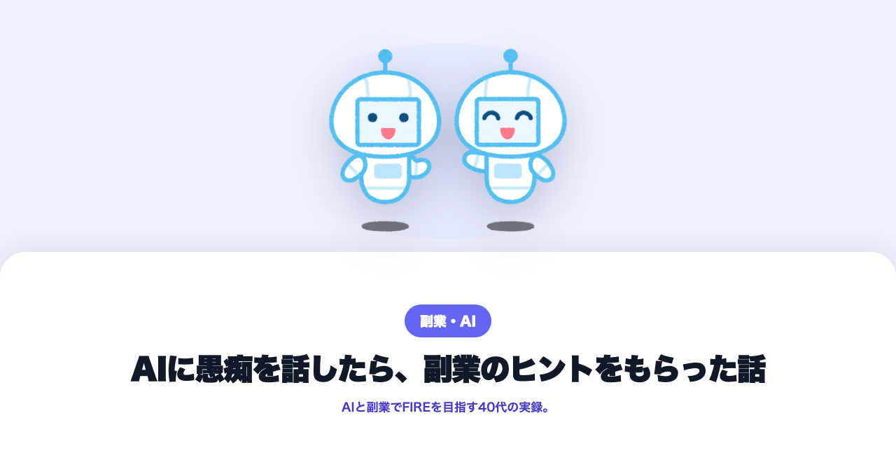 副業で書けない夜、AIに愚痴を話した結果