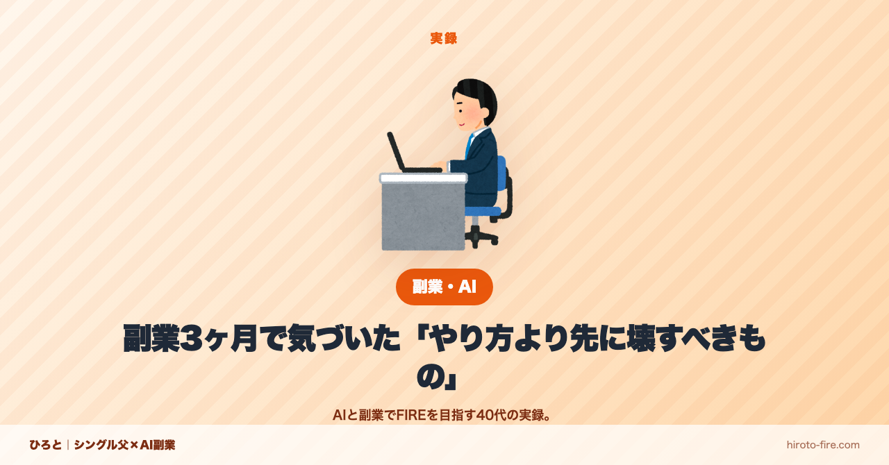 副業で手が止まる理由。先に壊したい思い込み