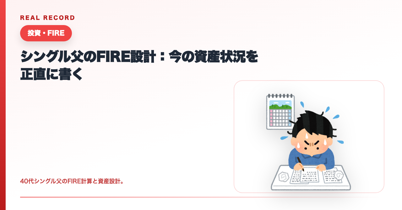 シングルファーザーのFIRE資産。今の数字を出す