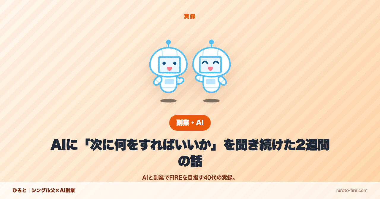 AIに「次に何をすればいいか」を聞き続けた2週間の話
