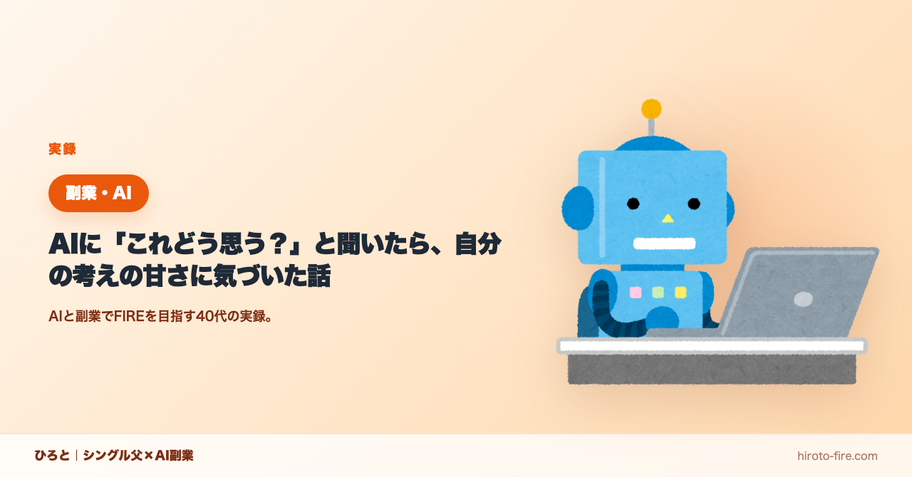 AIに「これどう思う？」と聞いたら、自分の考えの甘さに気づいた話