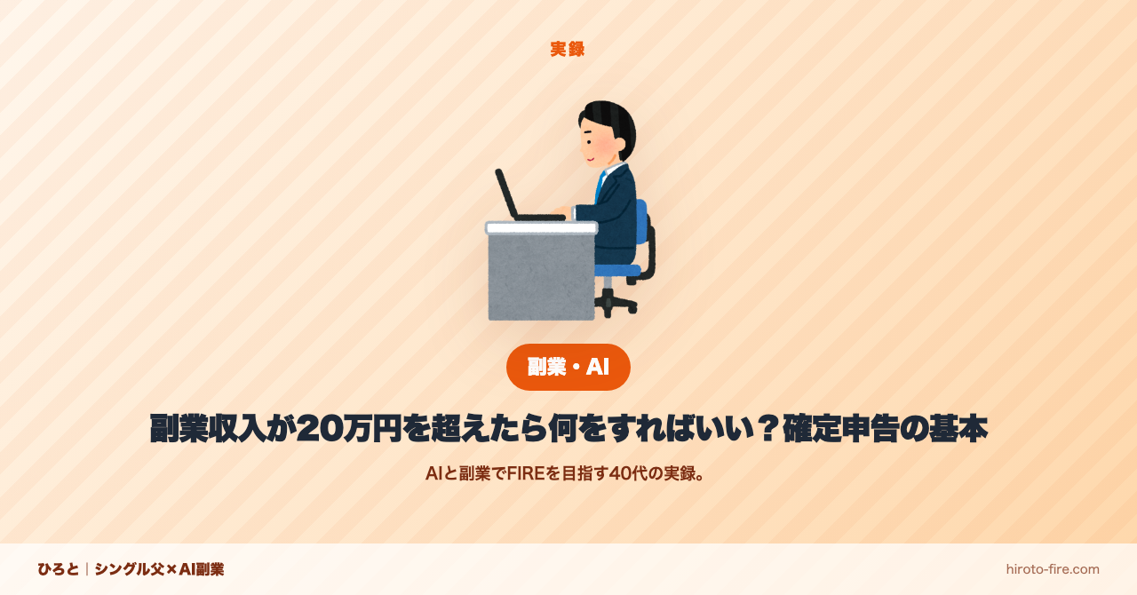 副業収入が20万円を超えたら何をすればいい？確定申告の基本