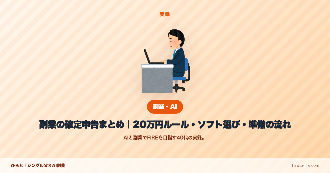 副業の確定申告まとめ｜20万円ルール・ソフト選び・準備の流れ