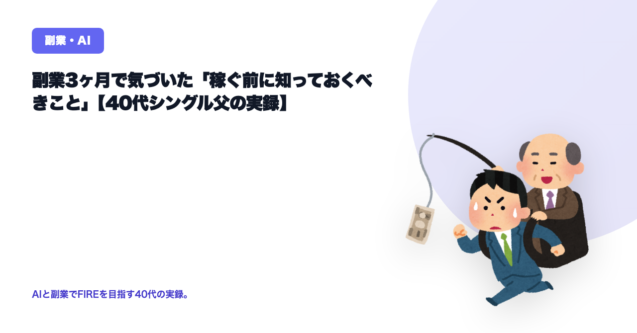 副業が進まない人へ。3ヶ月で気づいた3つ