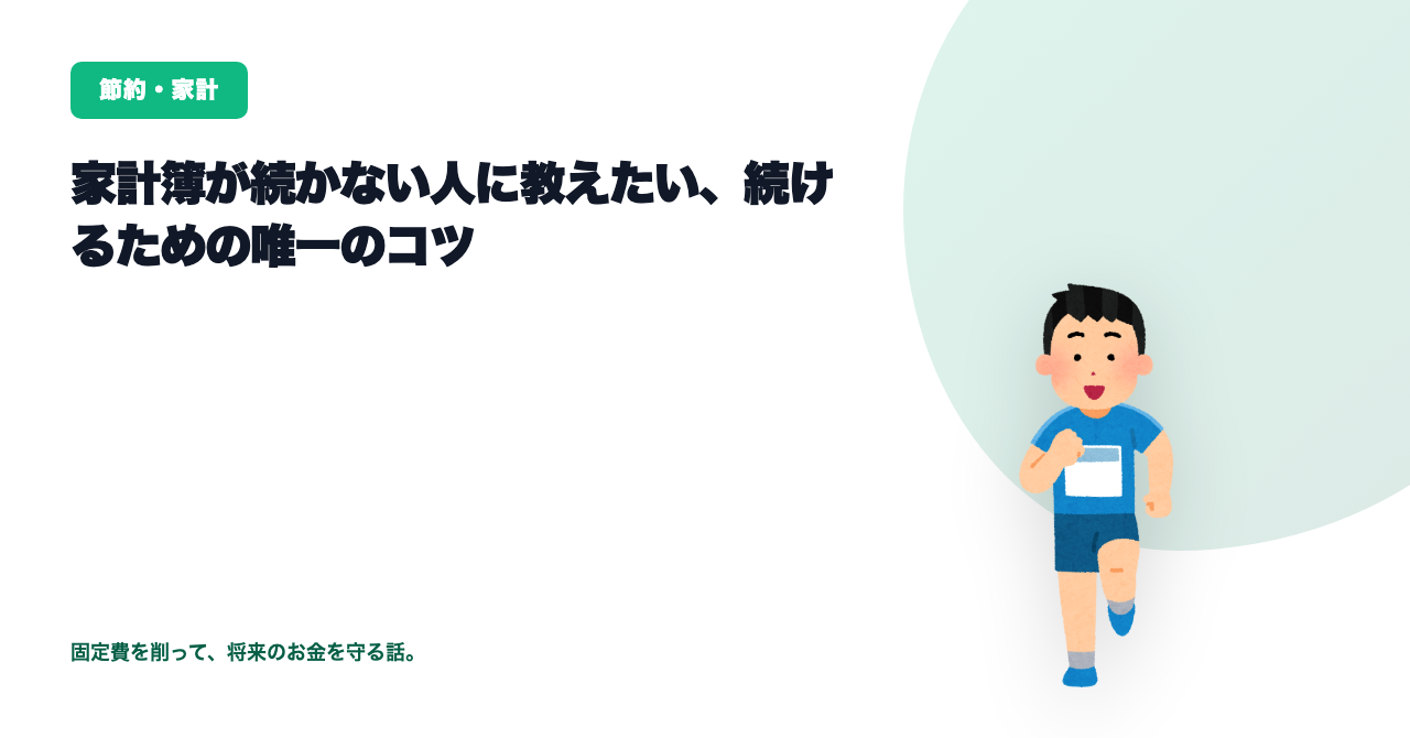 家計簿が続かない人に教えたい、続けるための唯一のコツ