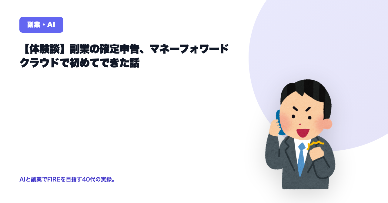 【体験談】副業の確定申告、マネーフォワード クラウドで初めてできた話