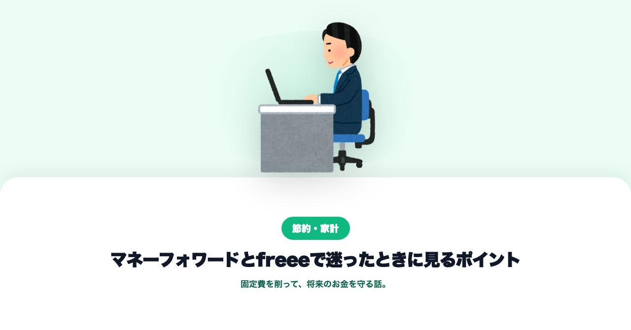 マネーフォワードとfreeeで迷ったときに見るポイント