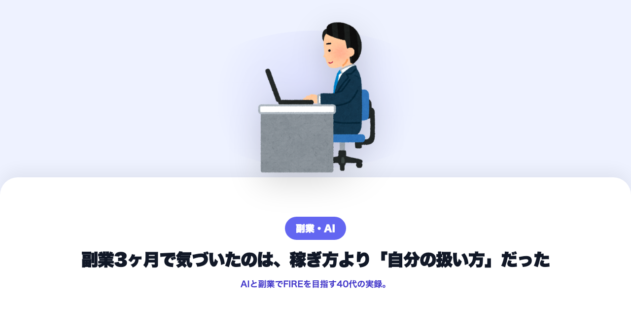 副業3ヶ月で気づいたのは、稼ぎ方より「自分の扱い方」だった