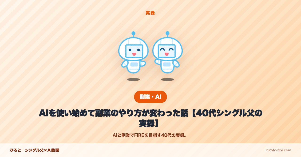 AIを使い始めて副業のやり方が変わった話【シングルファーザー】