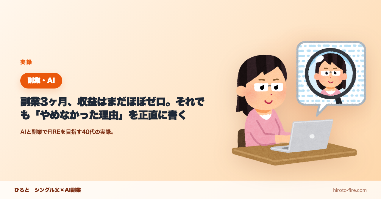 副業3ヶ月で収益ゼロ。それでも続けた理由