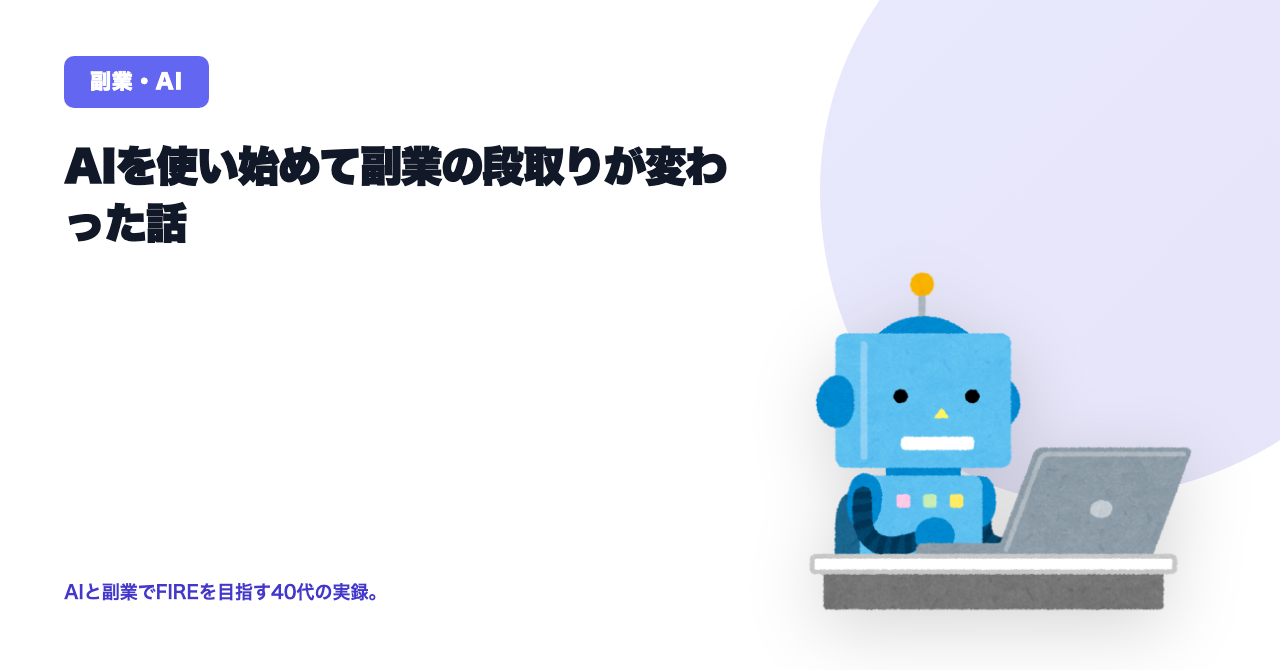 AIを使い始めて副業の段取りが変わった話