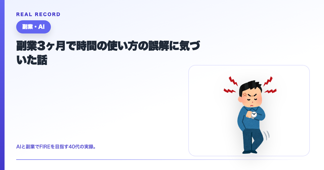 副業は時間がないと無理？40代が変えた使い方