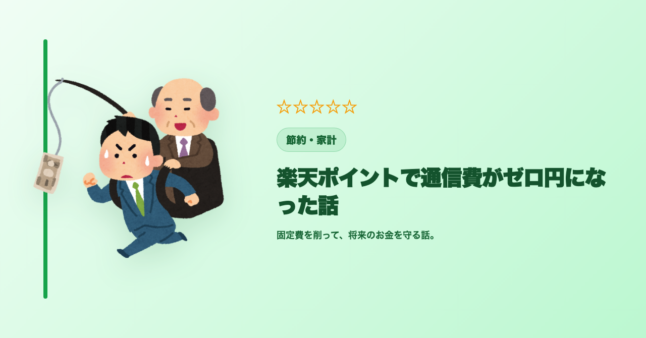 楽天ポイントで通信費がゼロ円になった話