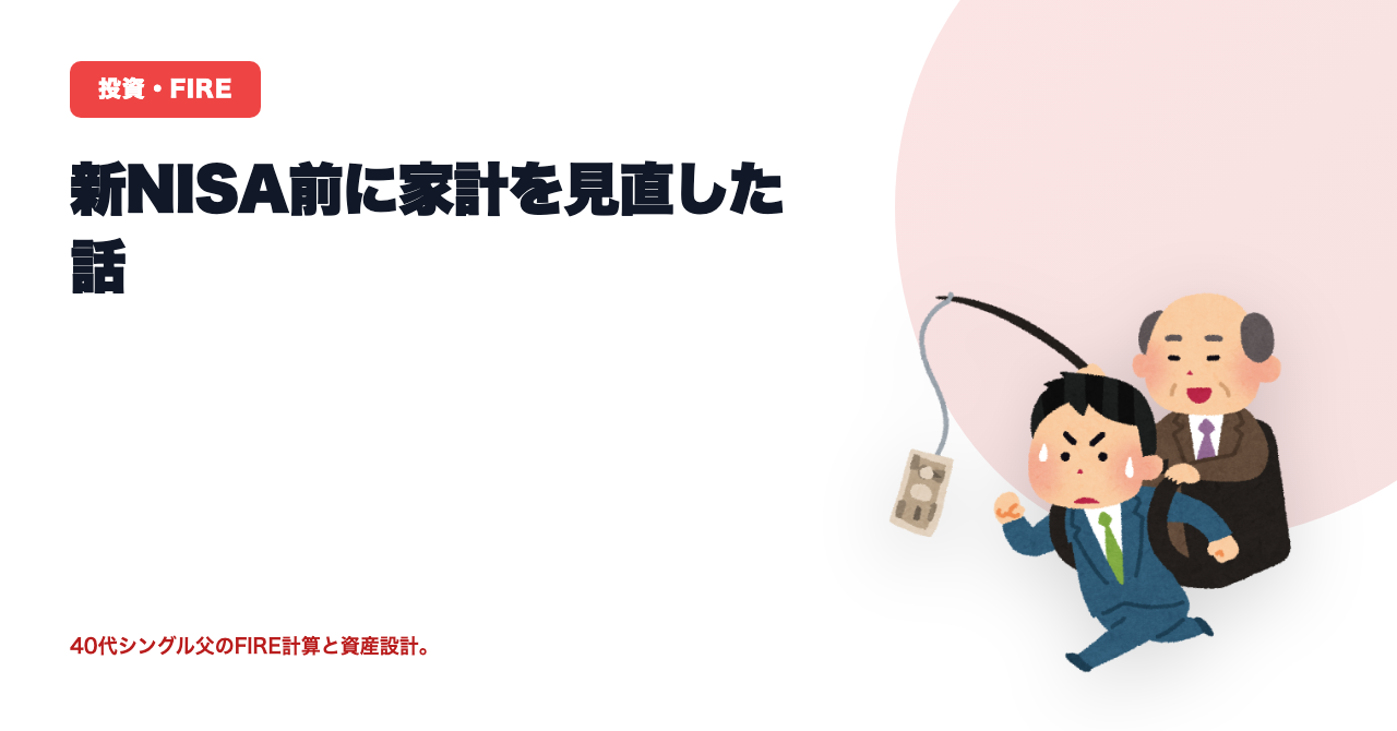 新NISA前に家計を見直した話
