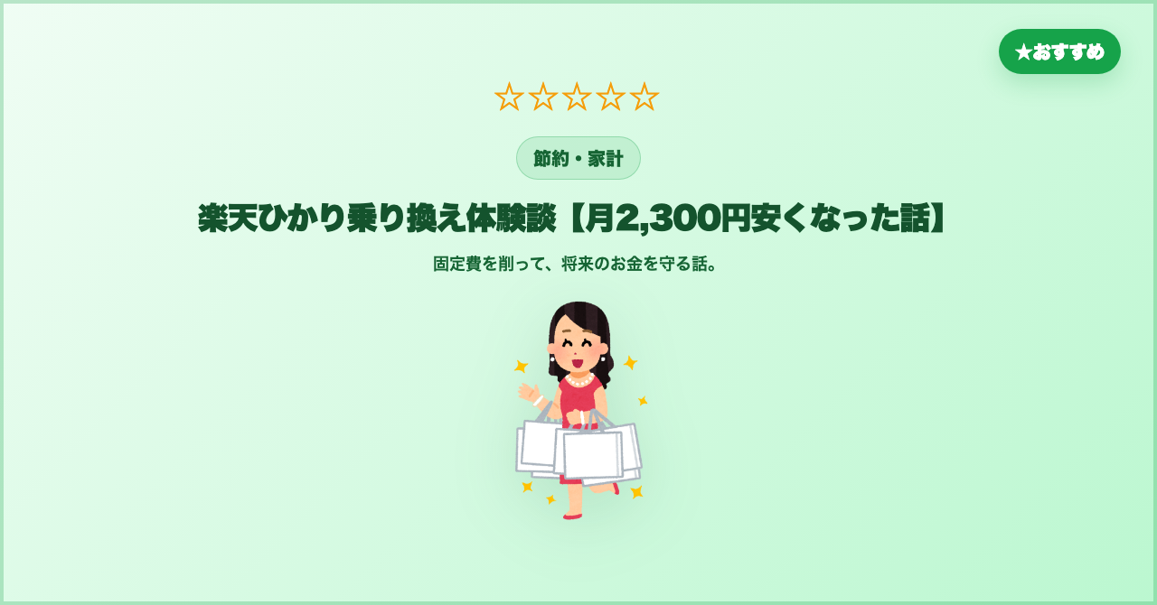 楽天ひかり乗り換え体験談【月2,300円安くなった話】
