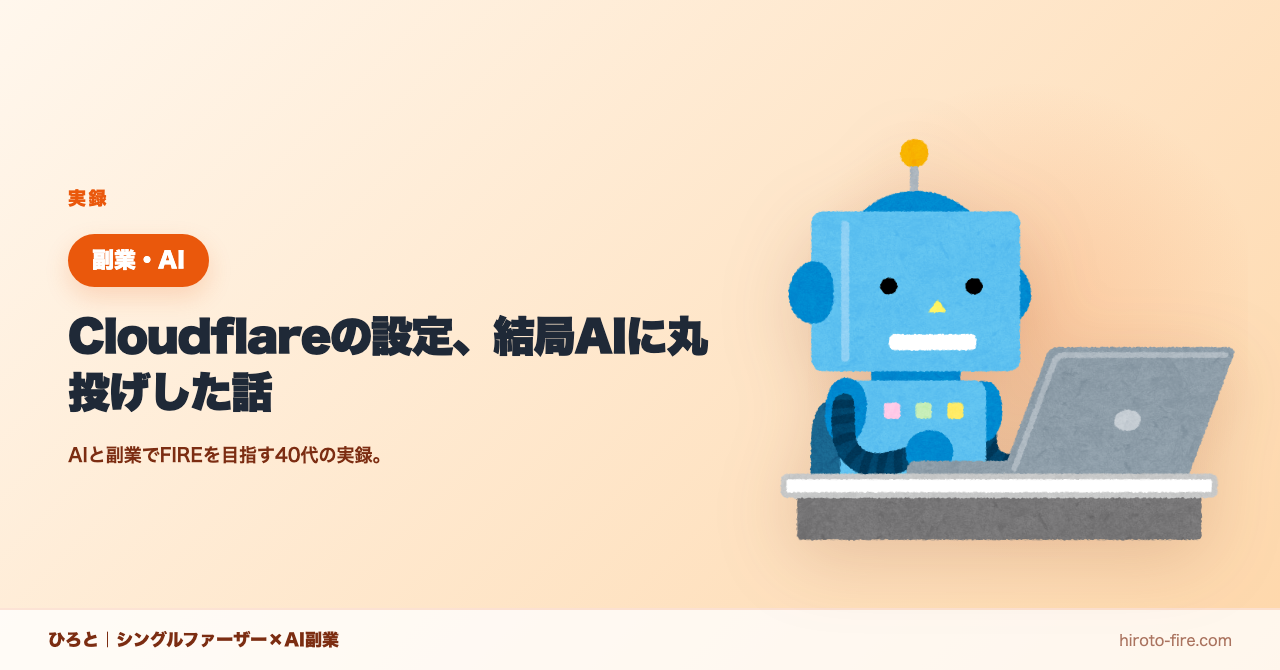 Cloudflareの設定、結局AIに丸投げした話