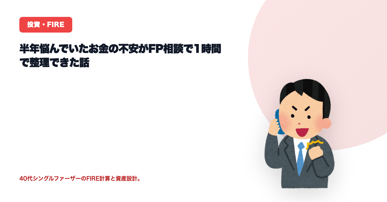 半年悩んでいたお金の不安がFP相談で1時間で整理できた話