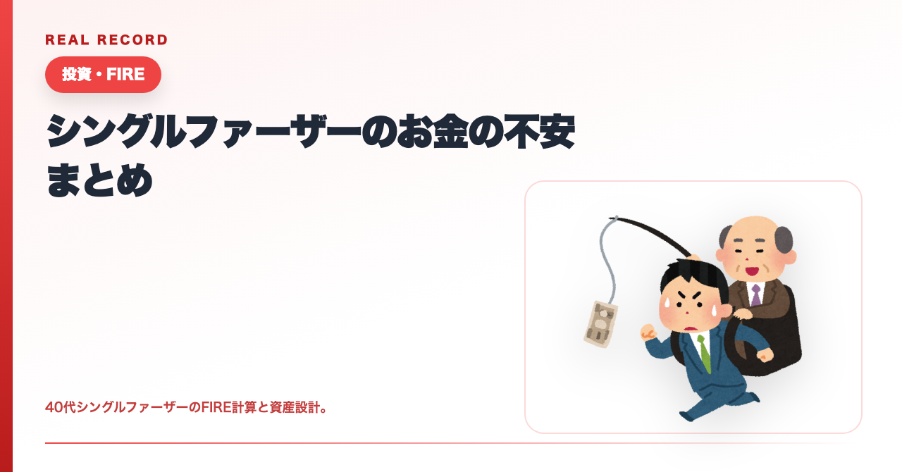 シングルファーザーのお金の不安まとめ