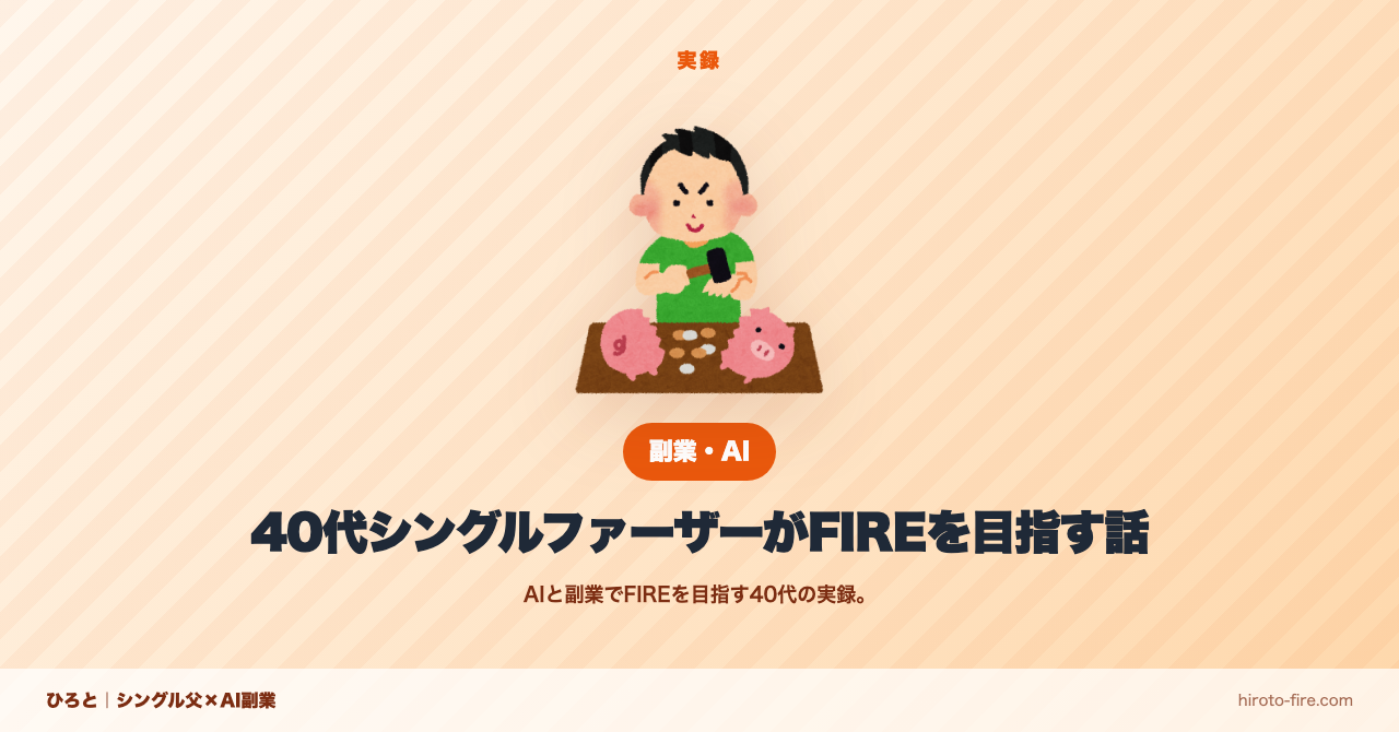 40代シングルファーザーがFIREを目指す話