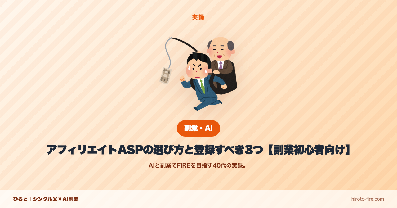 アフィリエイトASPの選び方と登録すべき3つ【副業初心者向け】