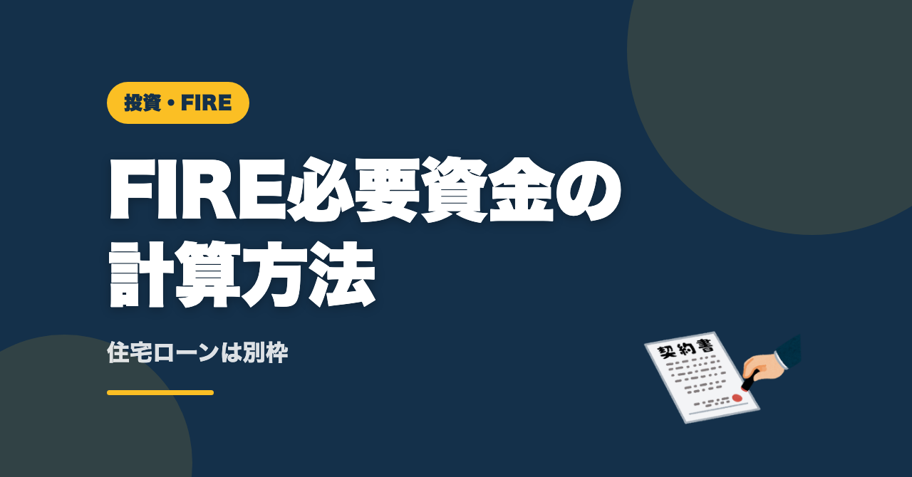 FIREの計算方法、住宅ローンで見直した話