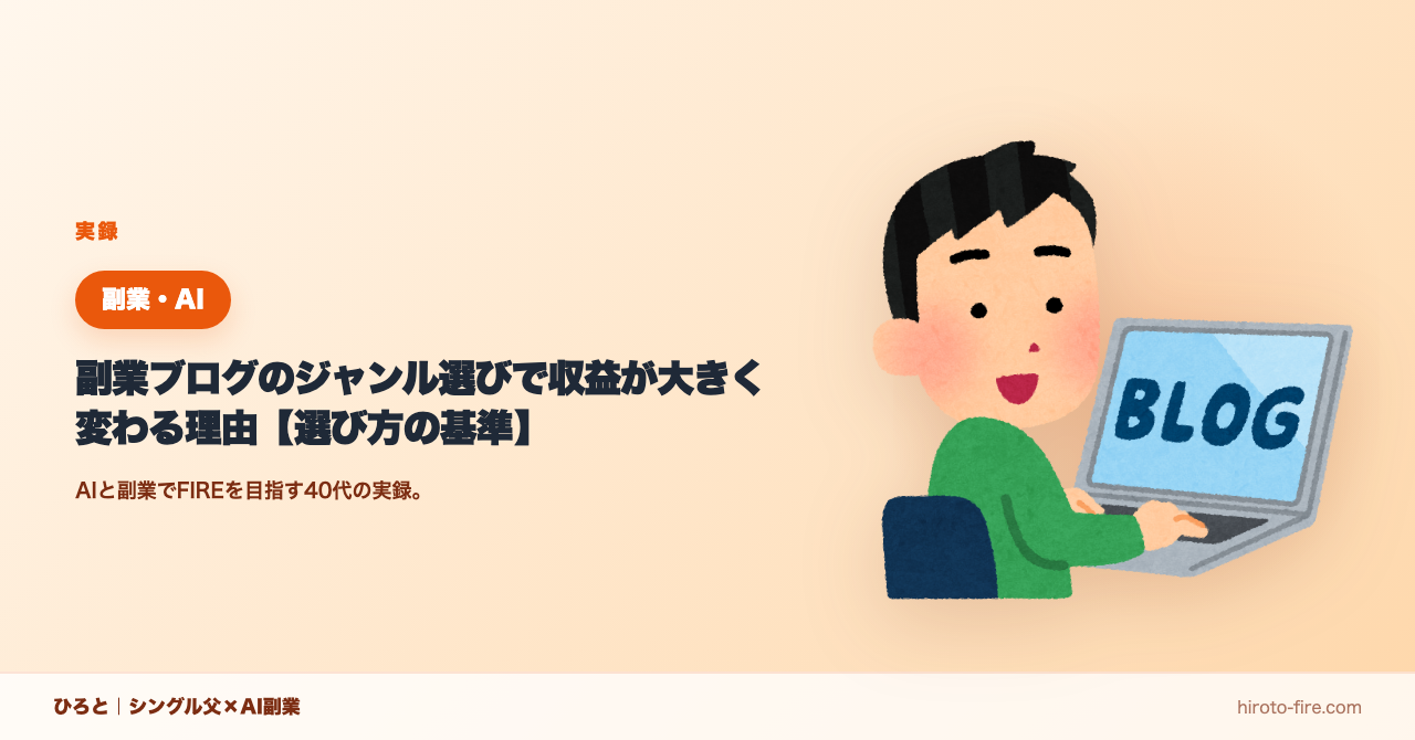 副業ブログのジャンル選びで収益が大きく変わる理由【選び方の基準】