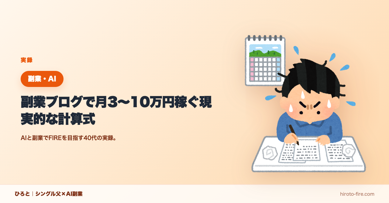 副業ブログで月3〜10万円稼ぐ現実的な計算式