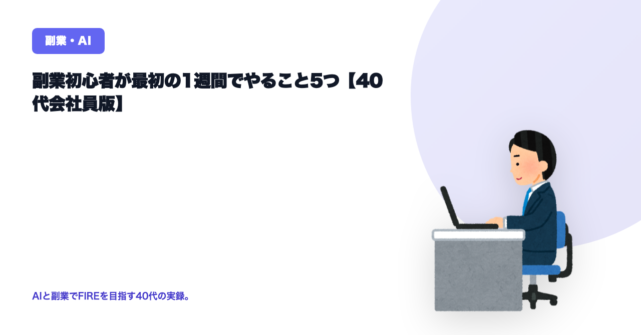 副業初心者が最初の1週間でやること5つ【40代会社員版】