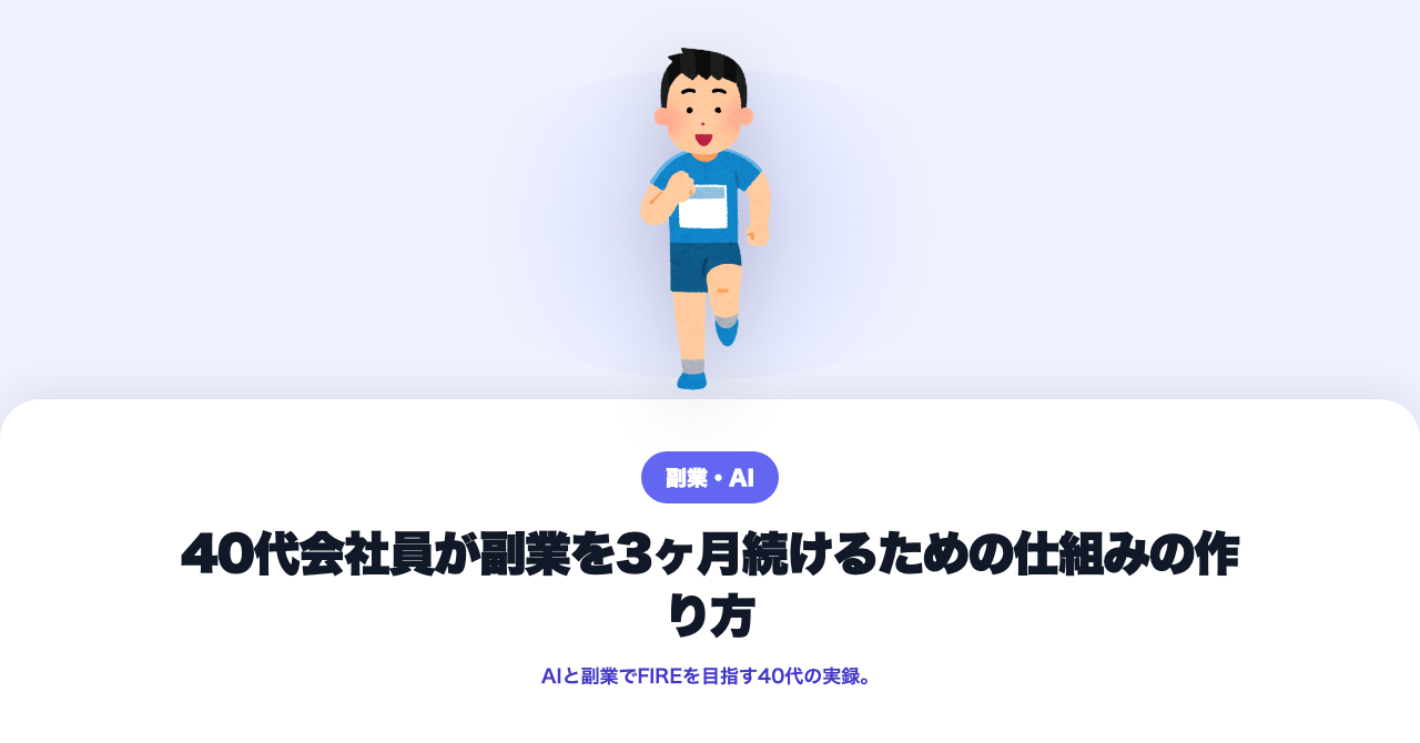 40代会社員が副業を3ヶ月続けるための仕組みの作り方