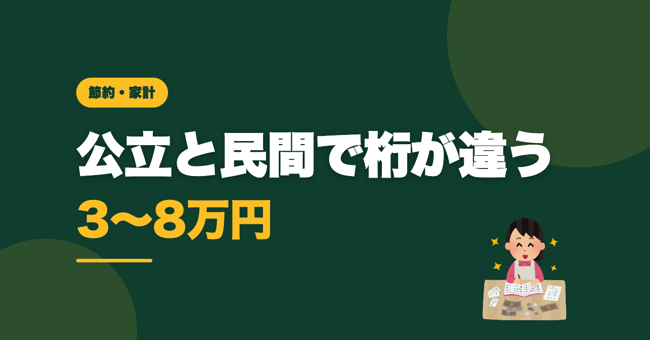 学童の料金、平均はいくら？公立と民間で選ばなかった理由