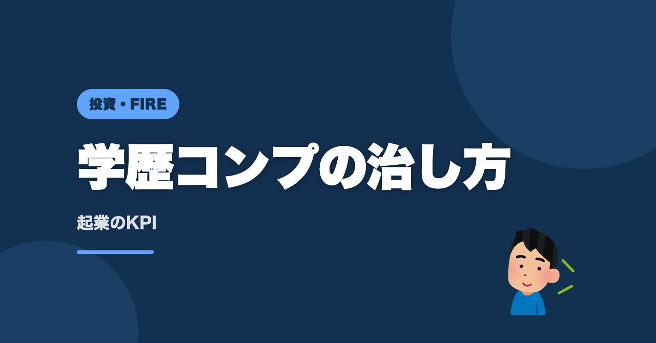 学歴コンプレックスの治し方は起業の勉強だった