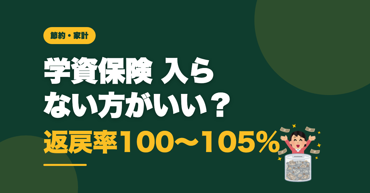 学資保険は入らない方がいい？大学未進学の父が出した結論