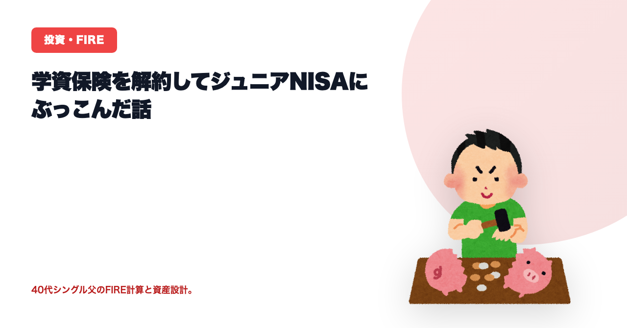学資保険を解約してジュニアNISAにぶっこんだ話