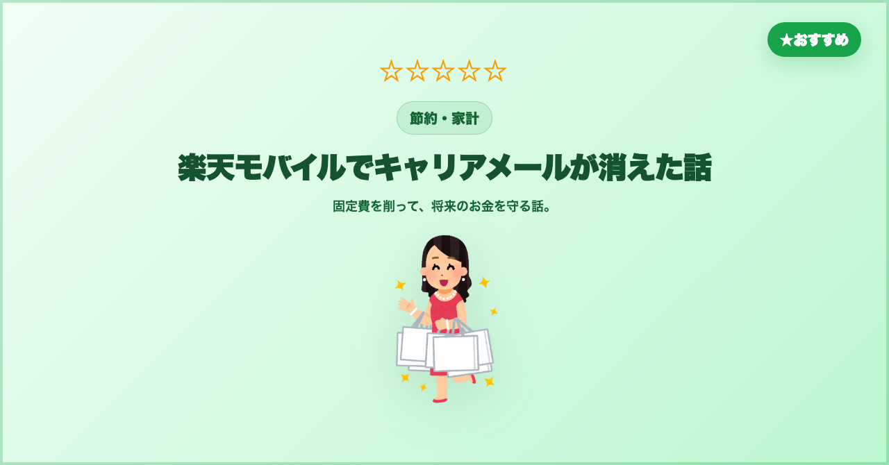 楽天モバイルでキャリアメールが消えた話