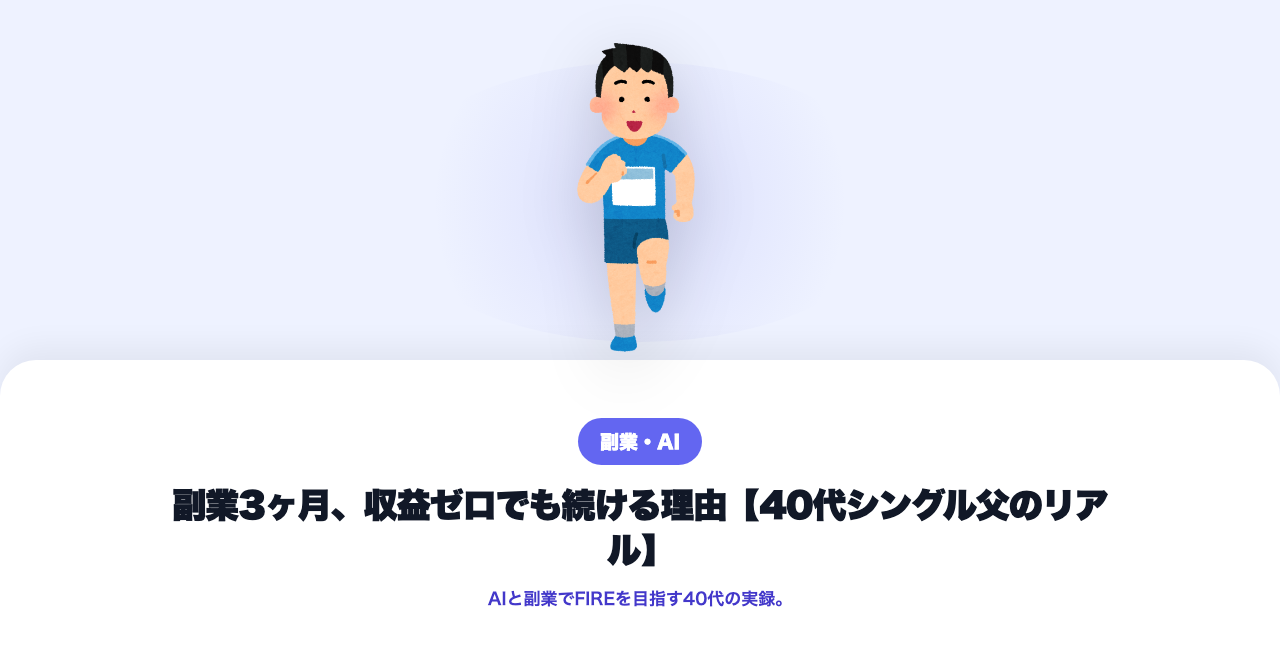 副業3ヶ月、収益ゼロでも続ける理由【シングルファーザーのリアル】