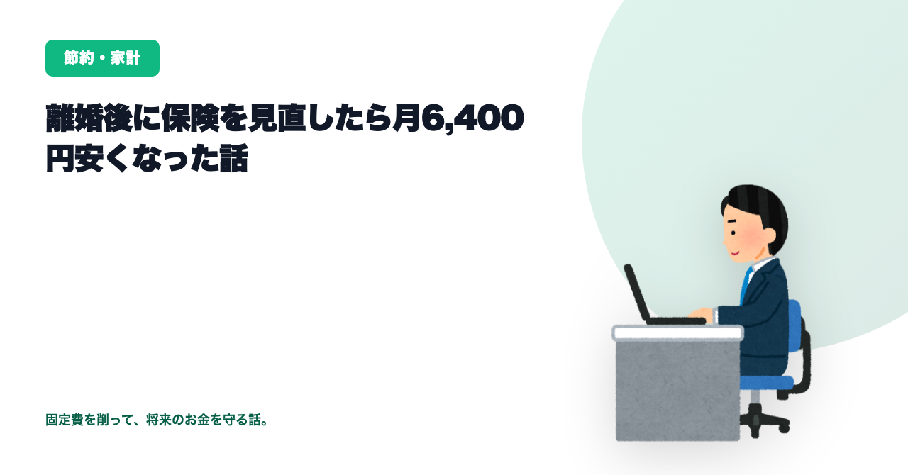 生命保険をもう一度見直した話。1500万円を1000万円に減額した理由