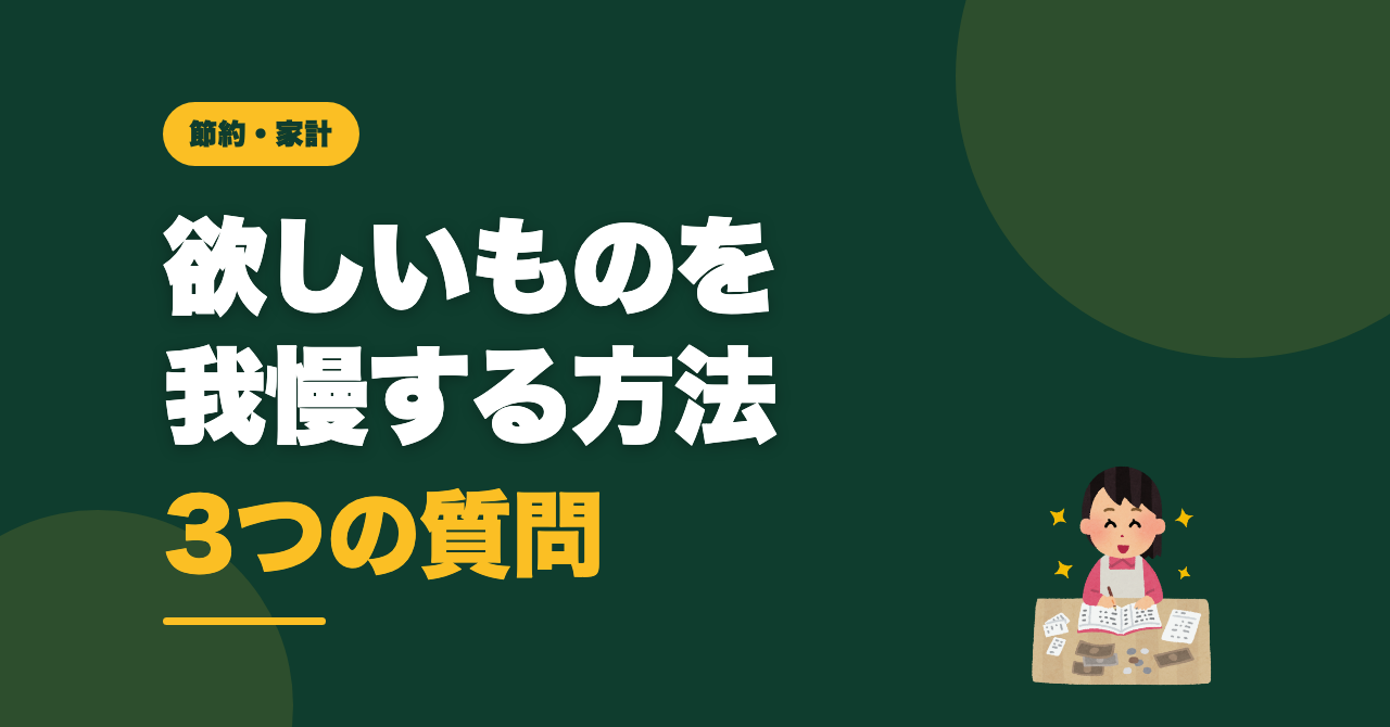欲しいものを我慢する方法は、3つの質問だった