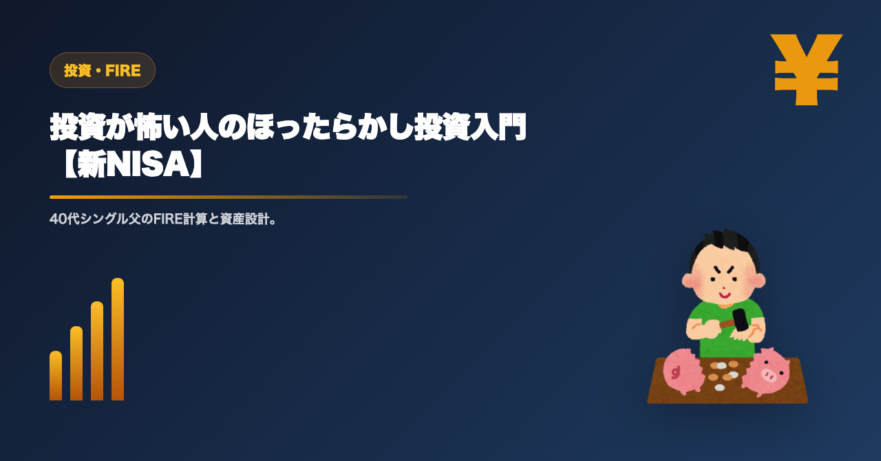 ほったらかし投資の始め方｜投資が怖かった40代の新NISA入門