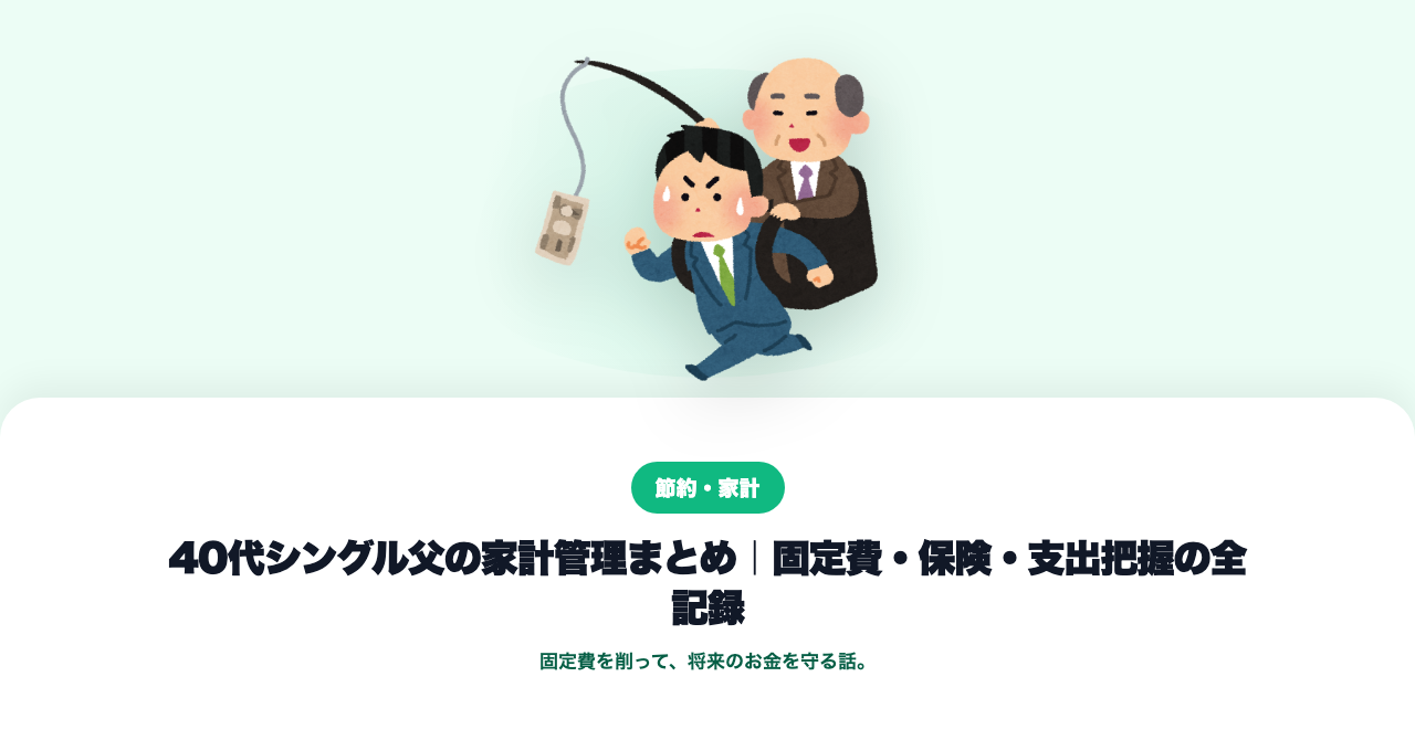 シングルファーザーの家計管理まとめ｜固定費・保険・支出把握