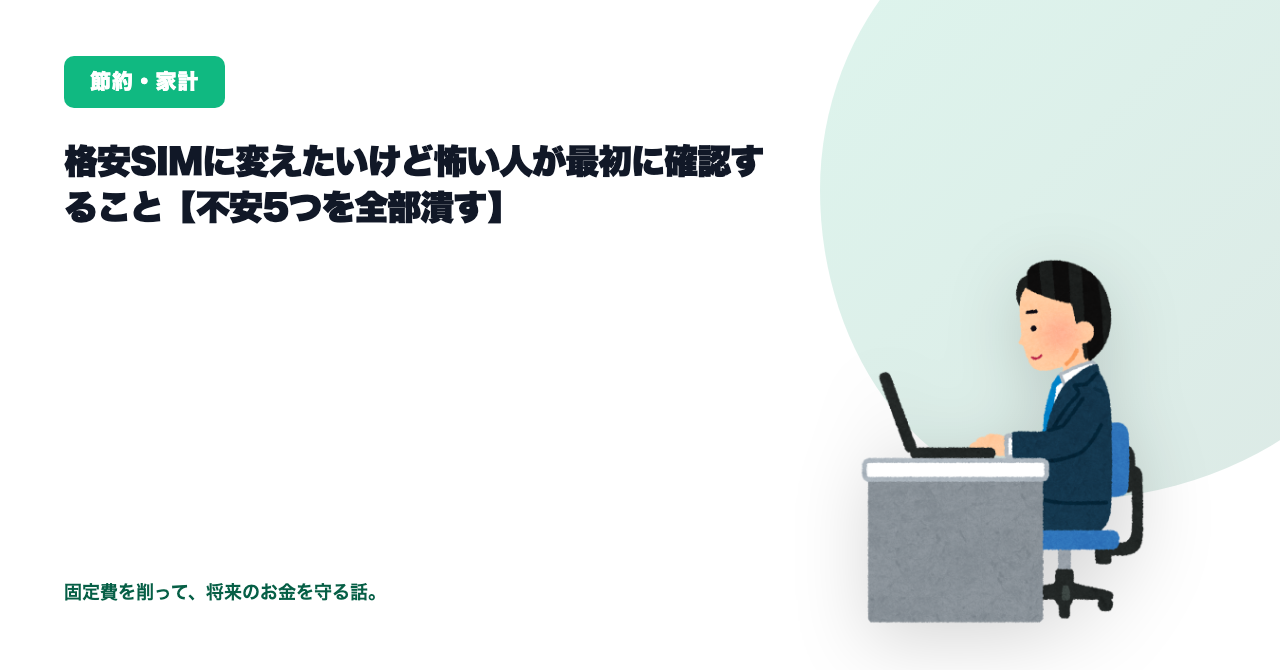 格安SIMは不安？乗り換え前によくある5つの不安を正直に整理