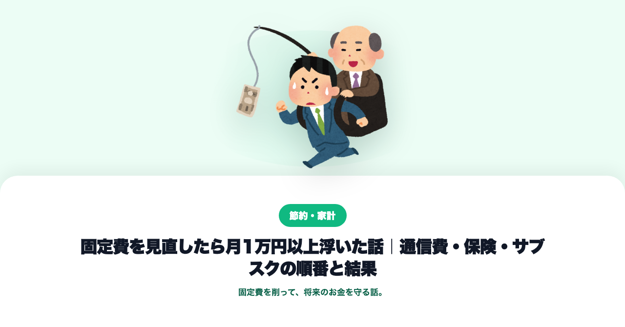 固定費見直しは何から？月1.2万円浮いた順番と結果を公開